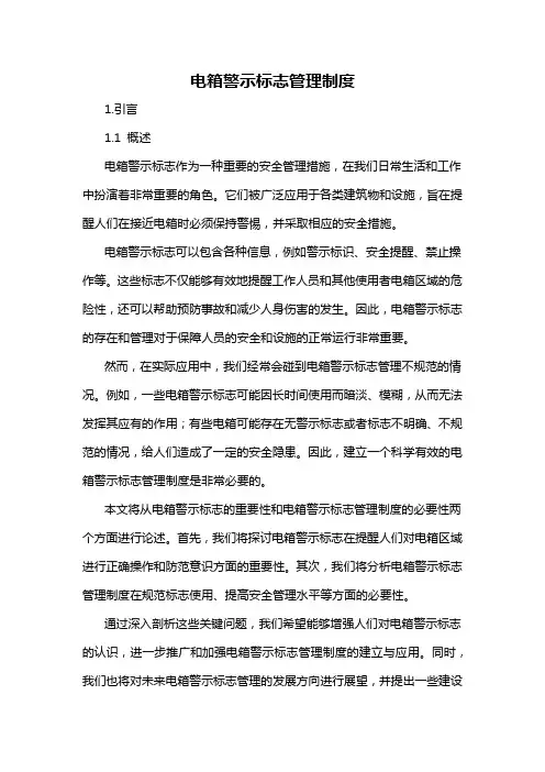电箱警示标志管理制度