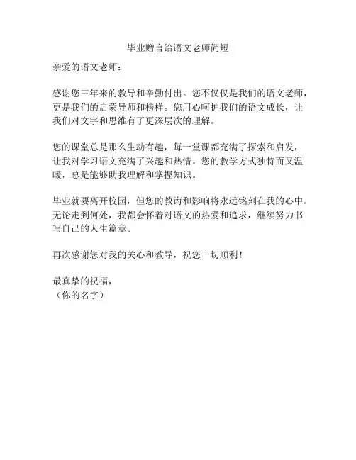 毕业赠言给语文老师简短