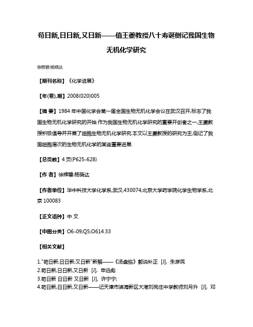 苟日新,日日新,又日新——值王夔教授八十寿诞侧记我国生物无机化学研究