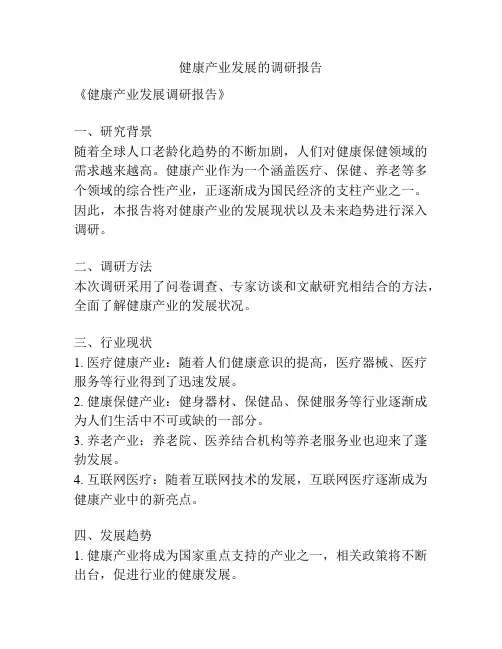 健康产业发展的调研报告