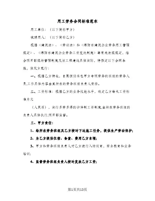 用工劳务合同标准范本（4篇）
