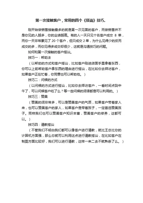 第一次接触客户，常用的四个《搭讪》技巧。