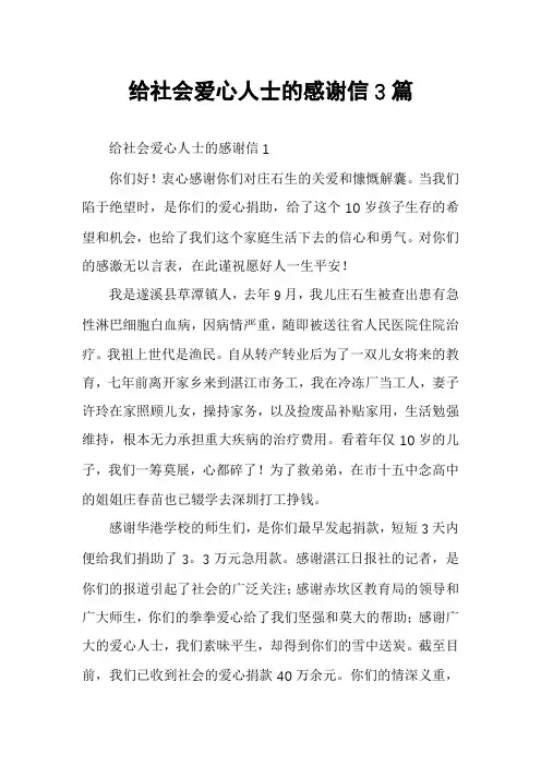 给社会爱心人士的感谢信3篇