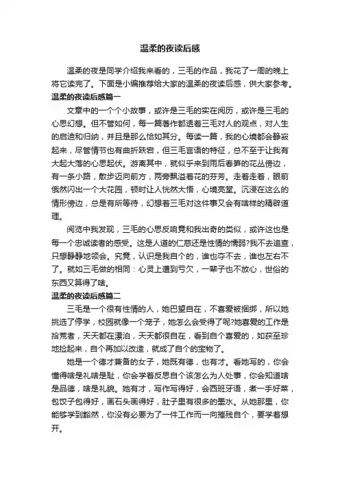 温柔的夜读后感