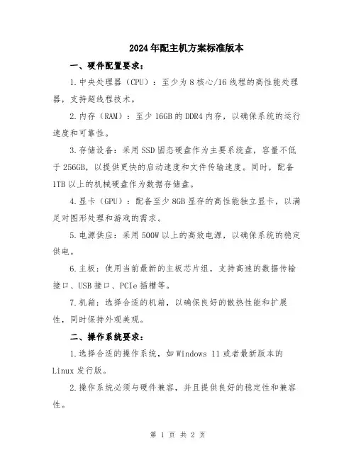 2024年配主机方案标准版本