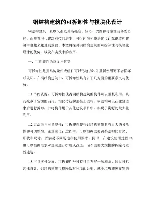 钢结构建筑的可拆卸性与模块化设计