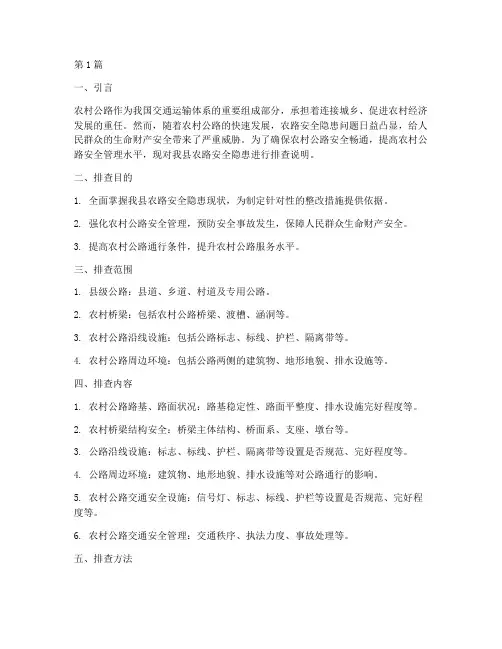农路安全隐患排查说明(3篇)