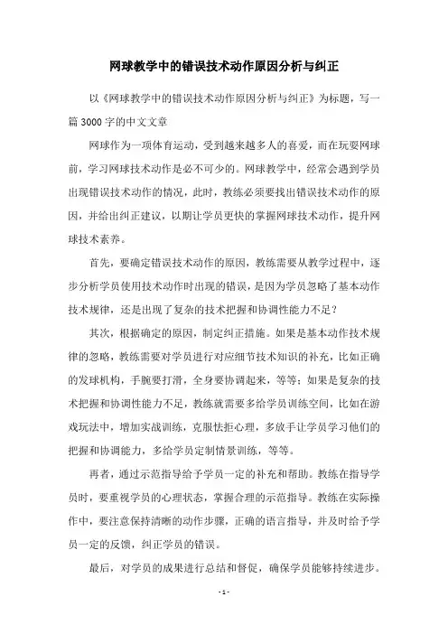 网球教学中的错误技术动作原因分析与纠正