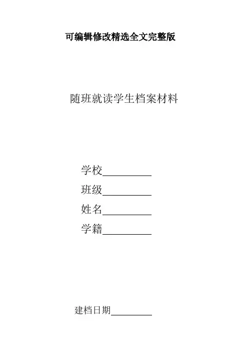 随班就读学生档案材料精选全文完整版