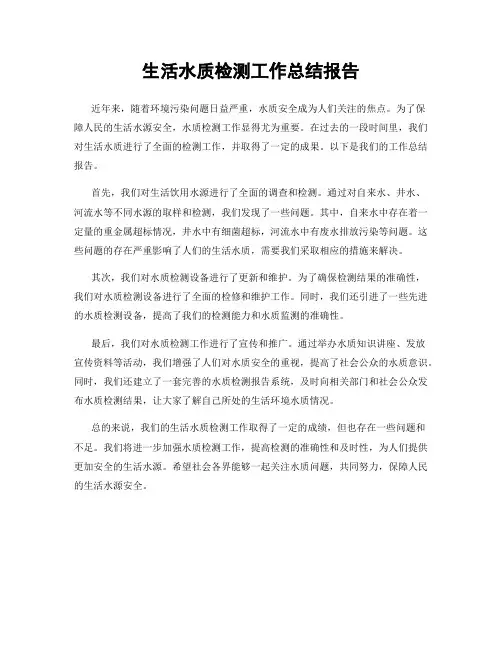 生活水质检测工作总结报告