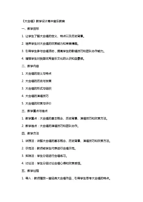 《大合唱》教学设计高中音乐教案