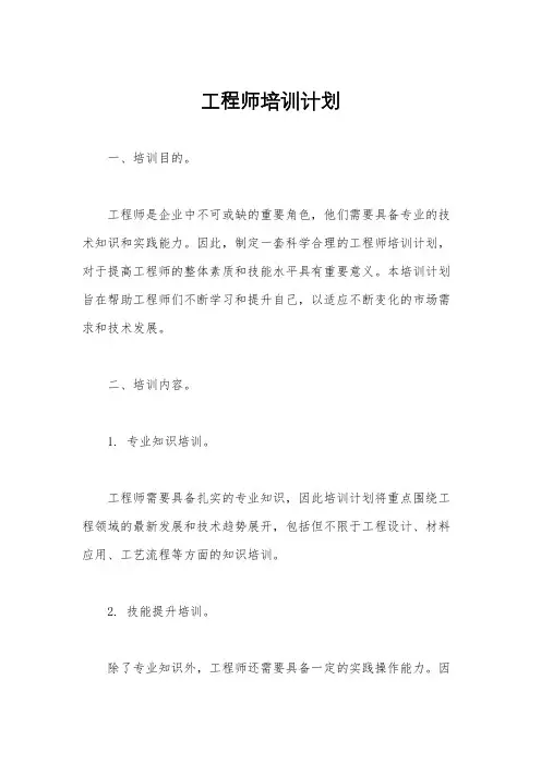 工程师培训计划