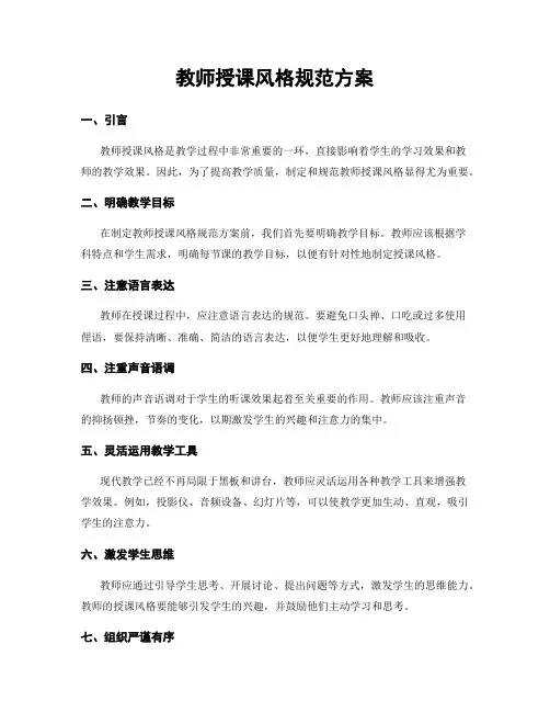 教师授课风格规范方案
