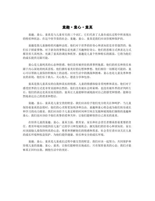 童趣·童心·童真