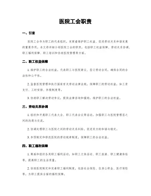 医院工会职责
