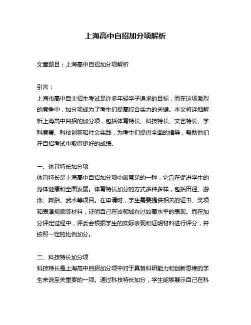 上海高中自招加分项解析