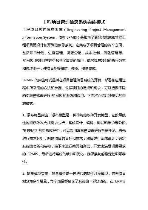 工程项目管理信息系统实施模式