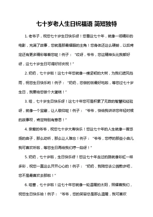 七十岁老人生日祝福语 简短独特