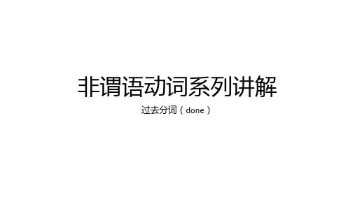 2024届北京市高考一轮复习非谓语动词系列讲解：过去分词+课件