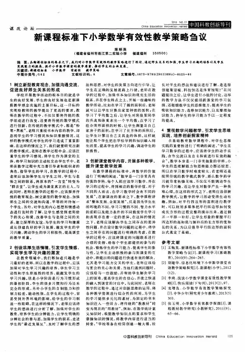 新课程标准下小学数学有效性教学策略刍议