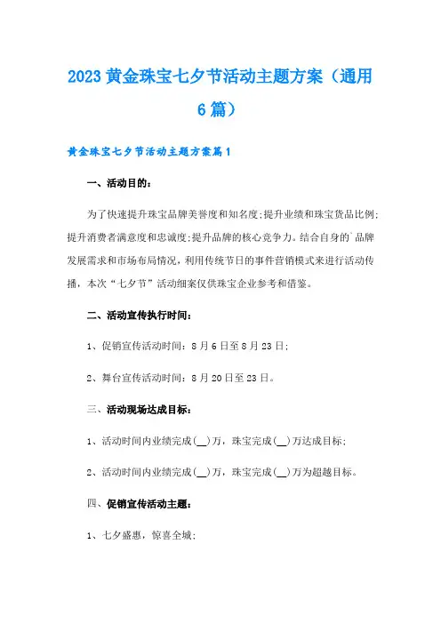 2023黄金珠宝七夕节活动主题方案(通用6篇)