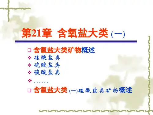 k11-硅酸盐矿物概述