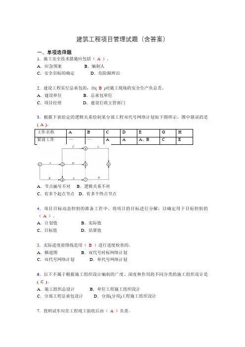 二建工程项目管理试题(含答案)rm