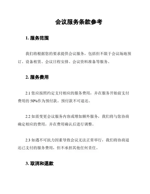 会议服务条款参考