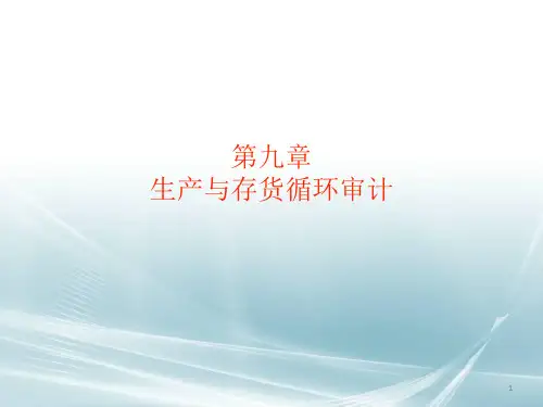 自考审计学课件第九章