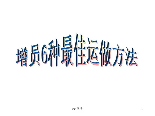 增员6种运作方法  ppt课件