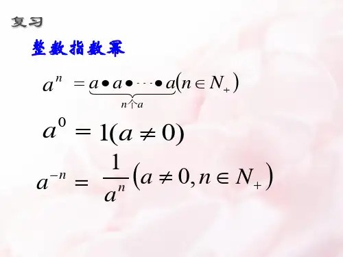 人教版高一数学指数概念的扩充课件