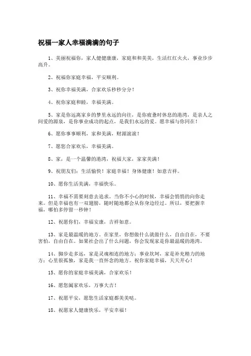祝福一家人幸福满满的句子
