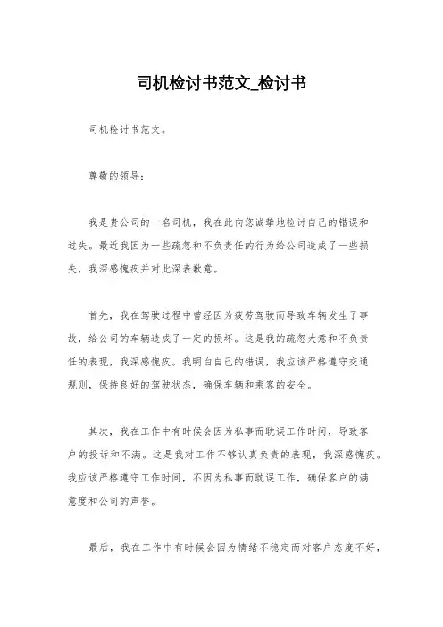 司机检讨书范文_检讨书