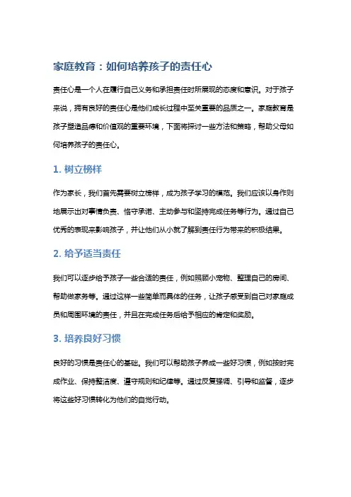 家庭教育：如何培养孩子的责任心