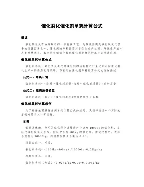 催化裂化催化剂单耗计算公式