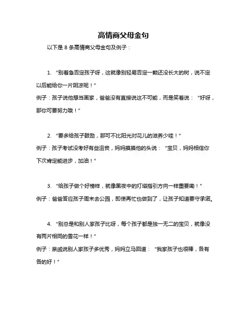 高情商父母金句