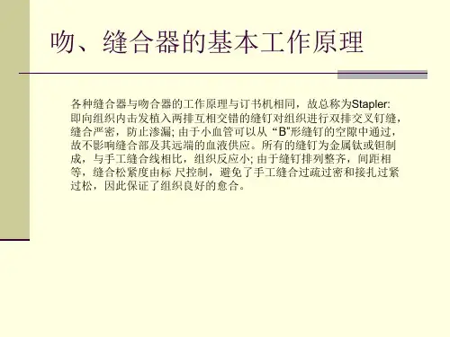 最新吻合器缝合器的基本工作原理ppt课件