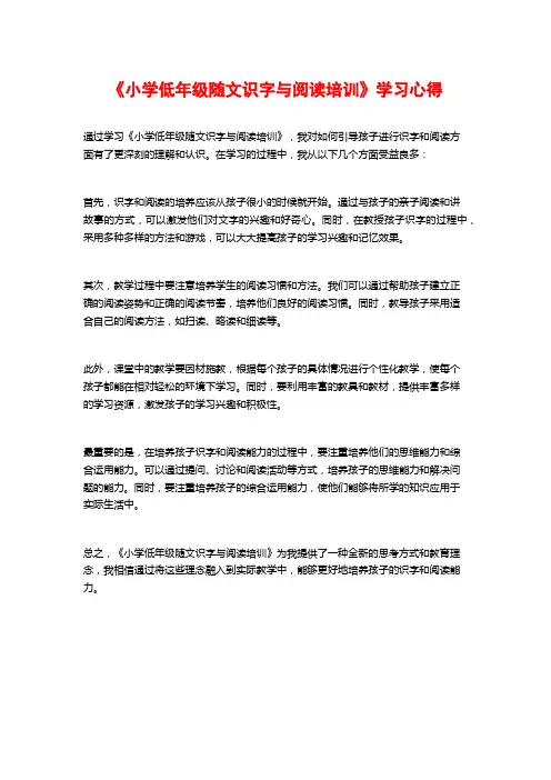 《小学低年级随文识字与阅读培训》学习心得