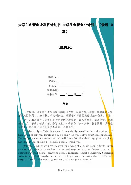大学生创新创业项目计划书 大学生创新创业计划书(最新10篇)