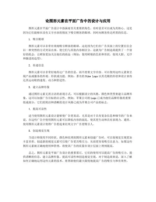 论图形元素在平面广告中的设计与应用