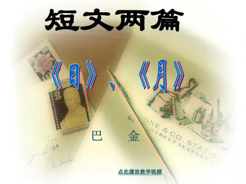 【人教版八年级下册课件短文两篇《日》《_月》ppt[整理]】