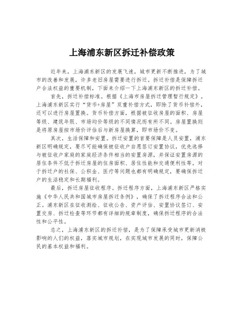 上海浦东新区拆迁补偿政策
