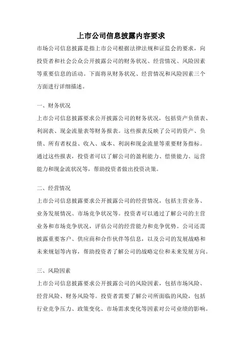 上市公司信息披露内容要求