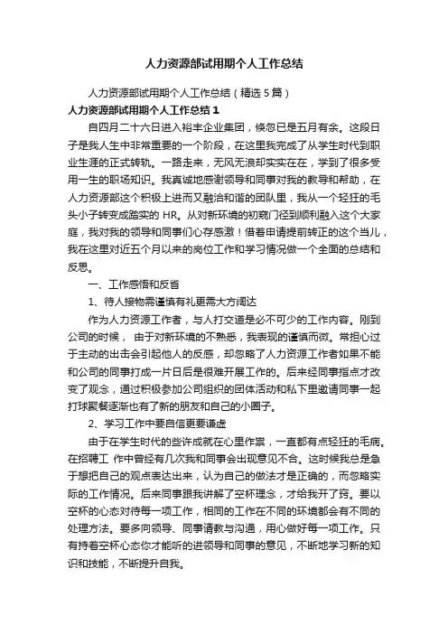 人力资源部试用期个人工作总结