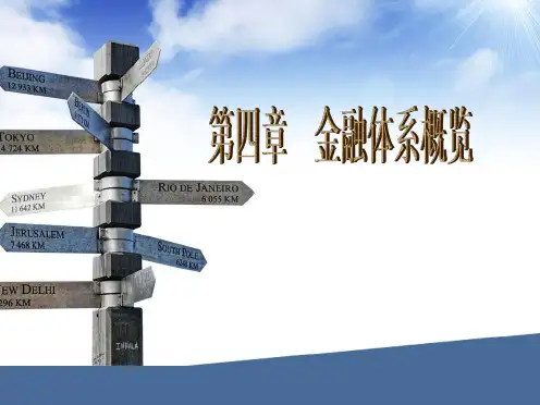 金融体系概览