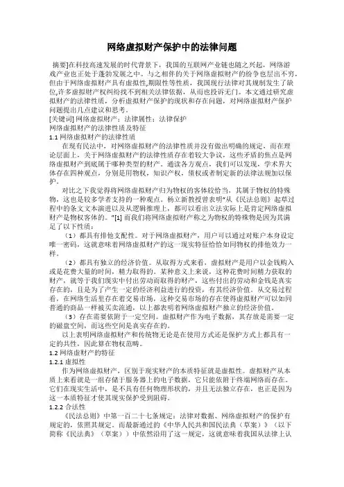 网络虚拟财产保护中的法律问题