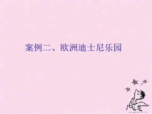 欧洲迪士尼案例分析资料