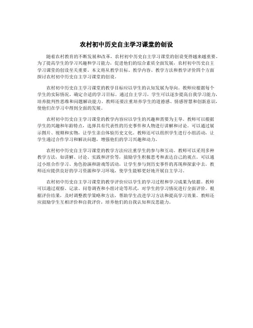 农村初中历史自主学习课堂的创设