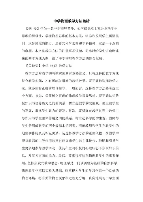 中学物理教学方法刍析