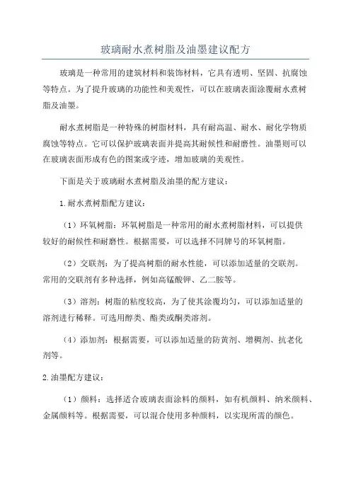 玻璃耐水煮树脂及油墨建议配方